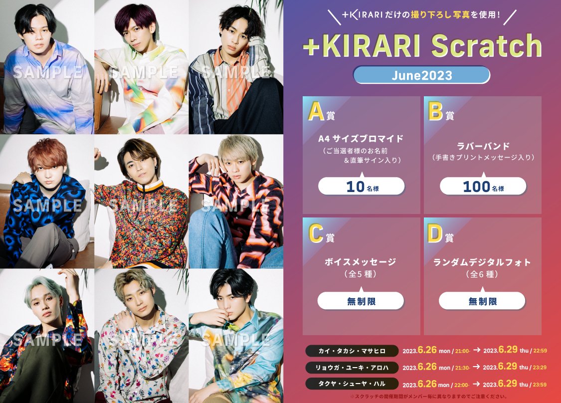 ✨#KIRARI にてスクラッチ開催✨ 超特急メンバー主導型ソロファン