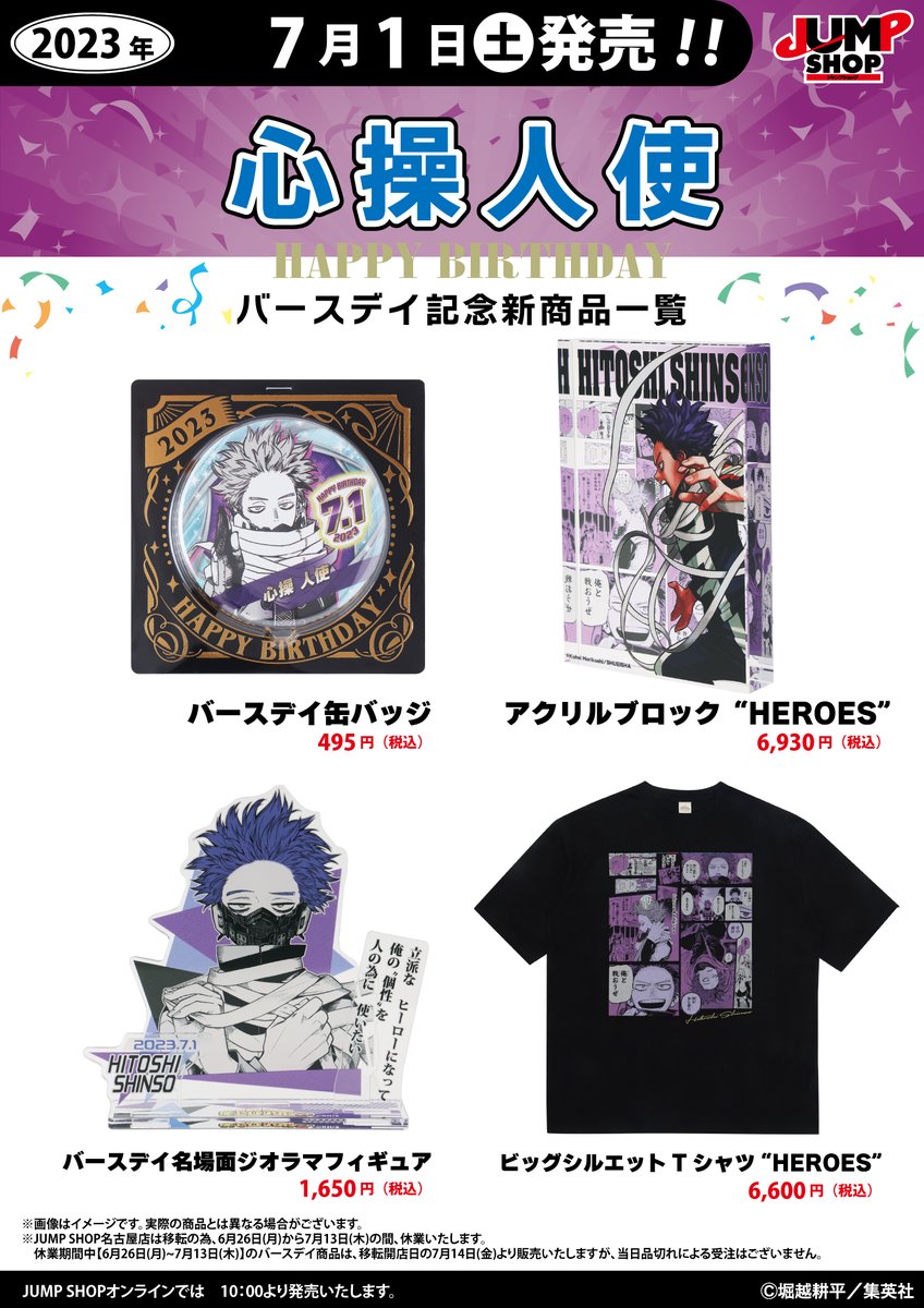 ☆JUMP SHOP原作新商品情報☆ 7/1(土)発売 『僕のヒーローアカデミア