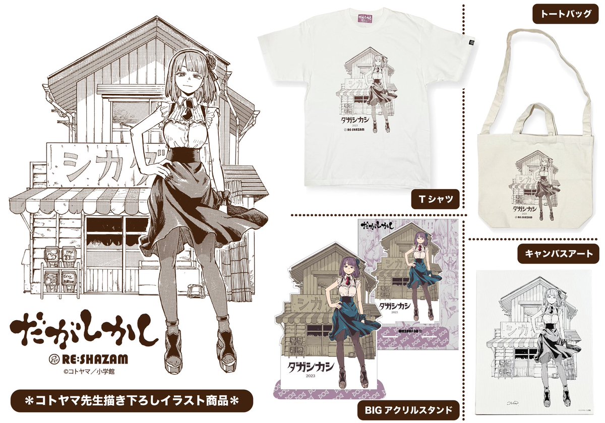 と*べ様 <希少>コトヤマ だがしかし サイン入り　複製イラスト　キズあり 描き下ろし商品〈だがしかし〉描き下ろしイラストF3キャンバスアート