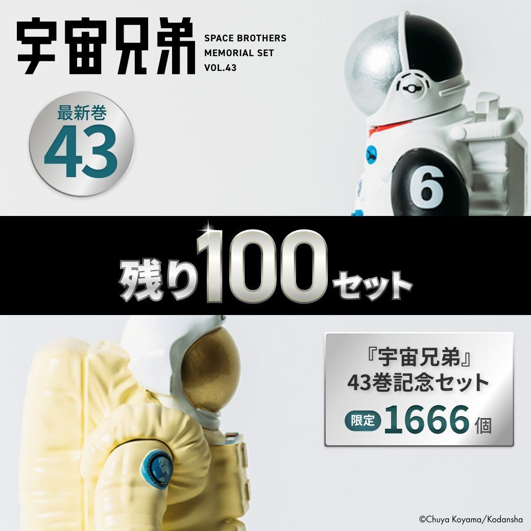 📢#宇宙兄弟43巻 の記念セットが、残り100個となりました❕ 予約開始