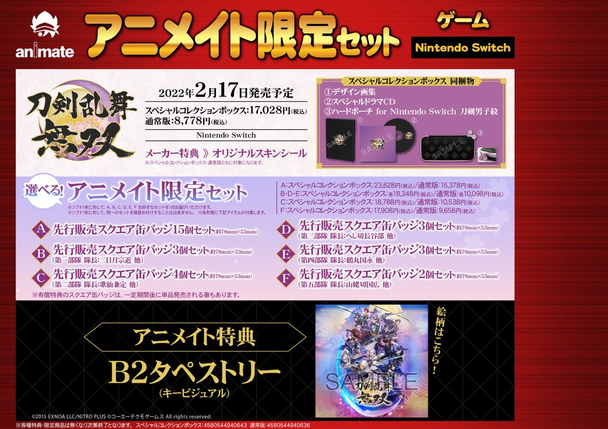 ゲーム【『刀剣乱舞無双』スペシャルコレクションボックス アニメイト