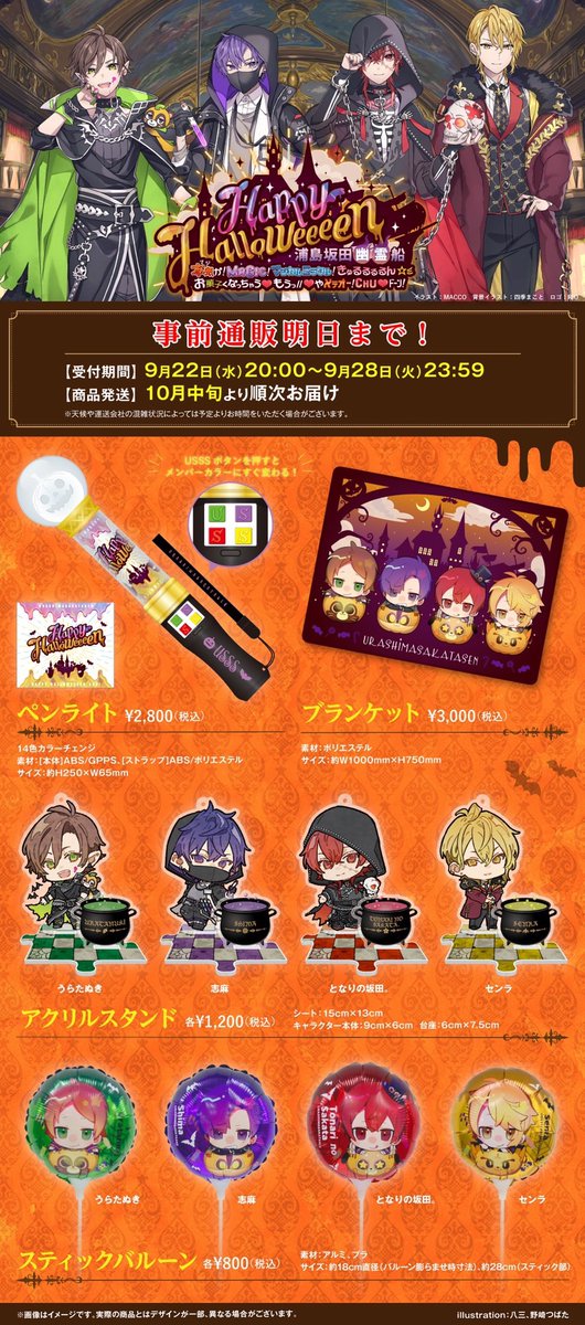 浦島坂田船ハロウィングッズ事前通販明日まで！】 サイン入りグッズが