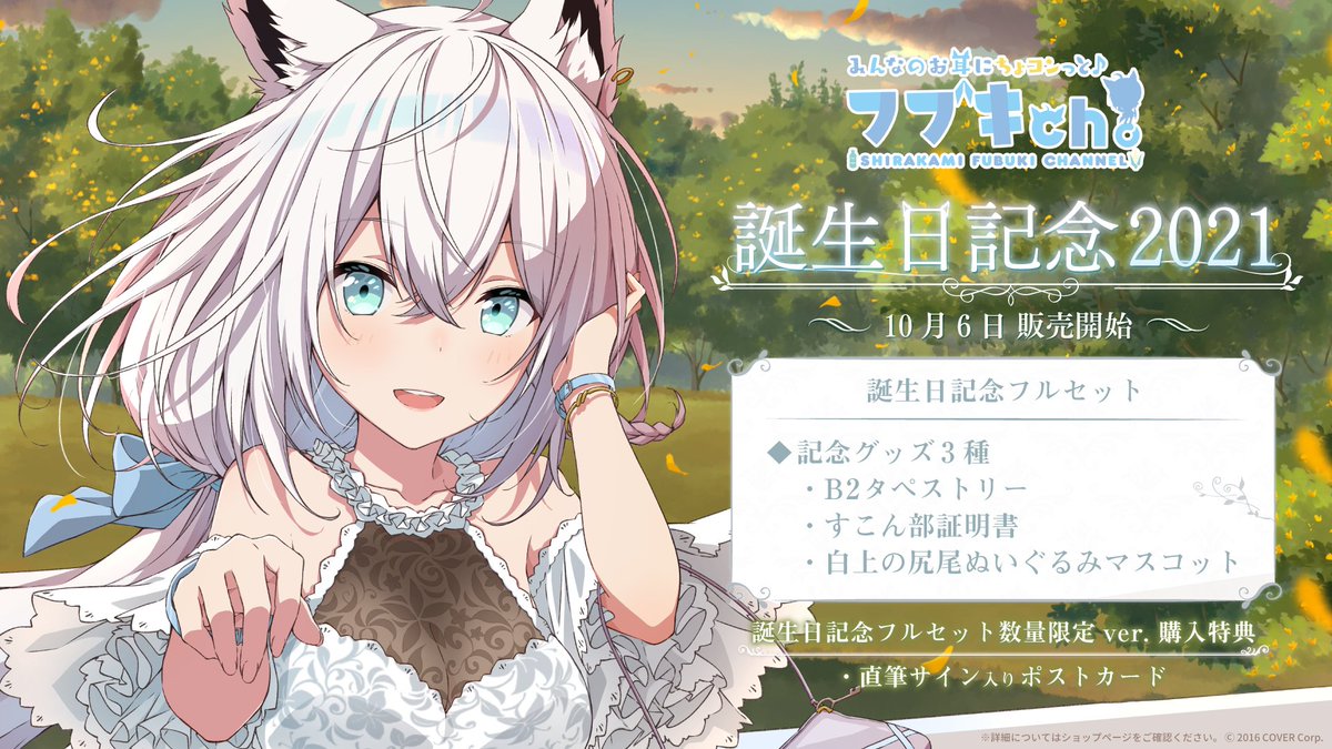 🌽商品情報🌽】 「#白上フブキ 誕生日記念」のグッズが販売開始