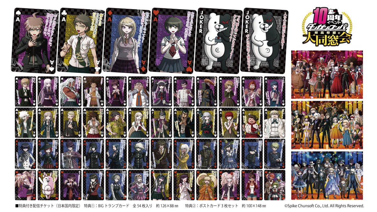 ダンガンロンパ 10周年イベント 超高校級の大同窓会」 配信チケットが