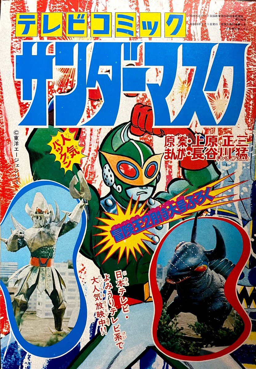本日10月3日は『サンダーマスク』放送記念日。 来年は50周年！ 「冒険