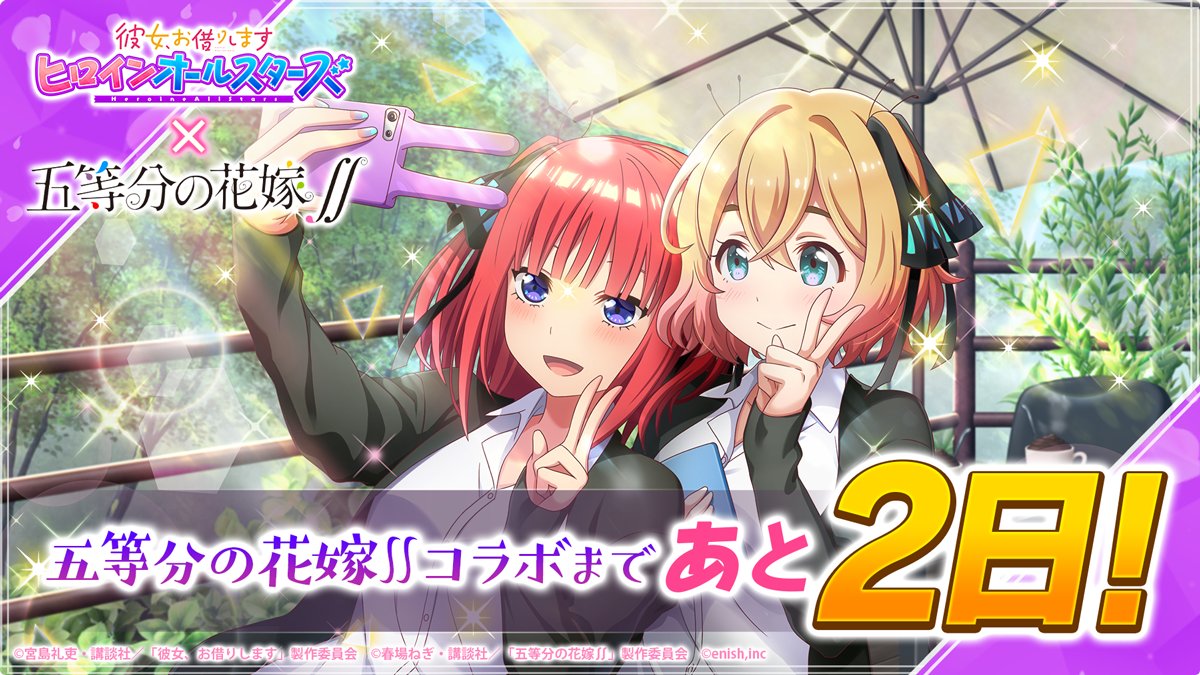 💜アニメ「五等分の花嫁∬」コラボまであと2⃣日💜 🦋カウントダウン