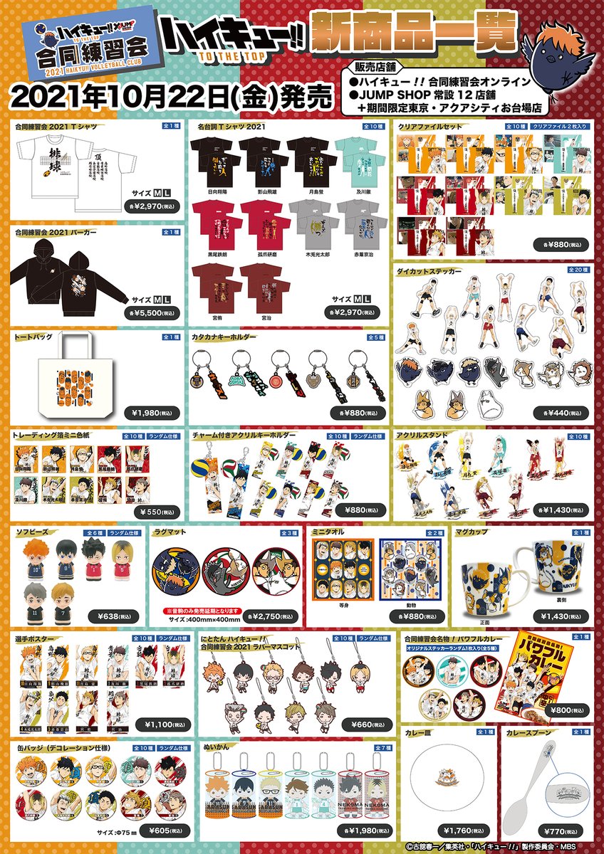 ☆『ハイキュー!!』合同練習会フェアin JUMP SHOP☆ 10/22(金)～10/31