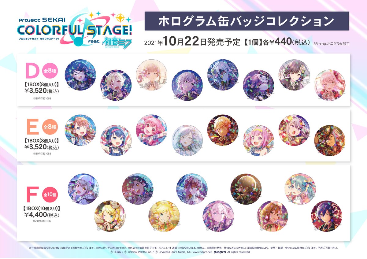 グッズ入荷情報①】 🌟プロジェクトセカイ カラフルステージ！ feat