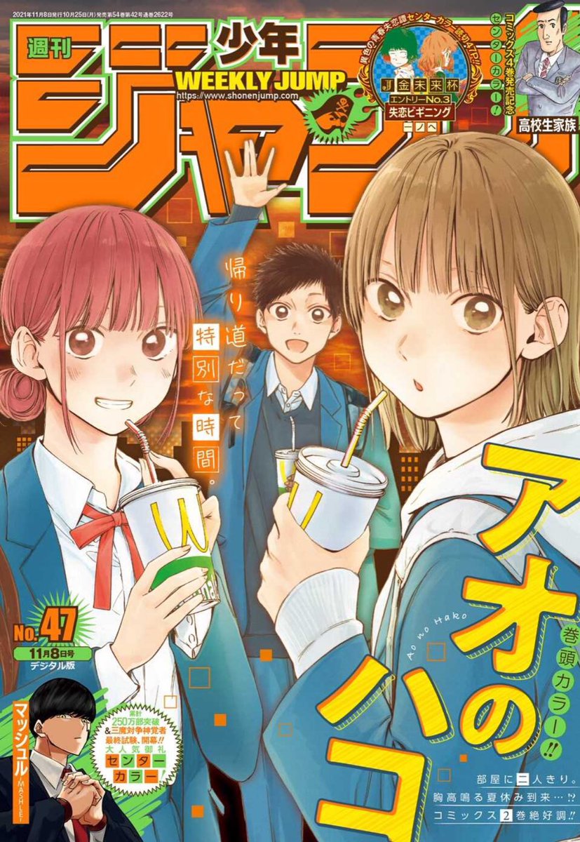 本日週刊少年ジャンプ47号発売！『アオのハコ #26 応援するよ』表紙