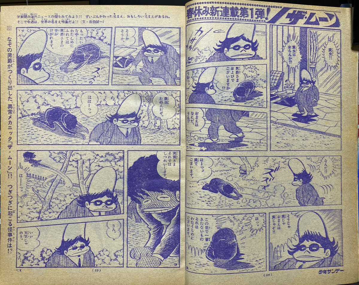 新連載「ザ・ムーン」(ジョージ秋山 週刊少年サンデー1972年3月26日