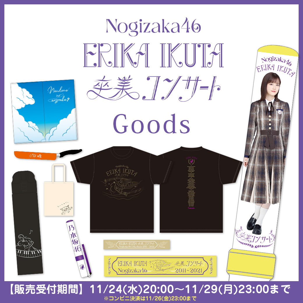 🟡#生田絵梨花 卒業コンサートグッズ第1️⃣弾🟡 販売ページ公開