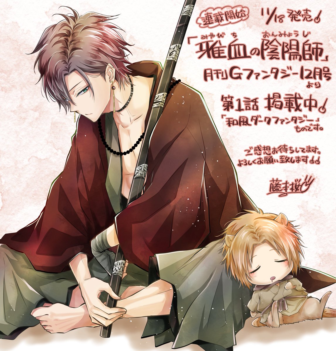 本日11月18日発売の月刊Gファンタジーに新連載 「雅血の陰陽師」1話が