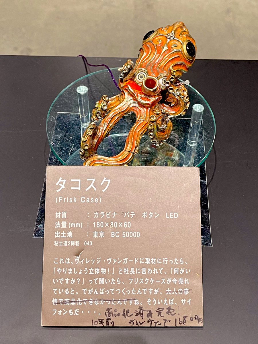 本日、作品のキャプションも修正しました〜。 タコ型フリスクケース