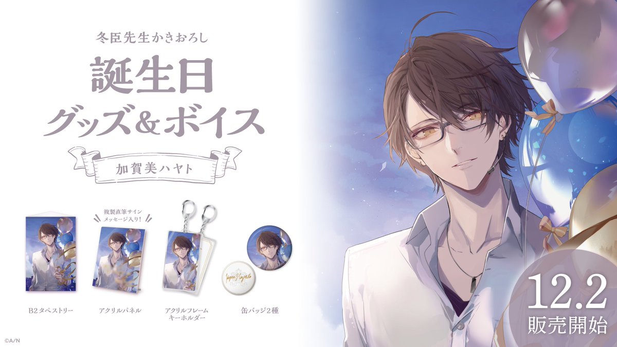 🎂加賀美ハヤト 誕生日グッズ＆ボイス販売開始！】 本日より、​​加賀美