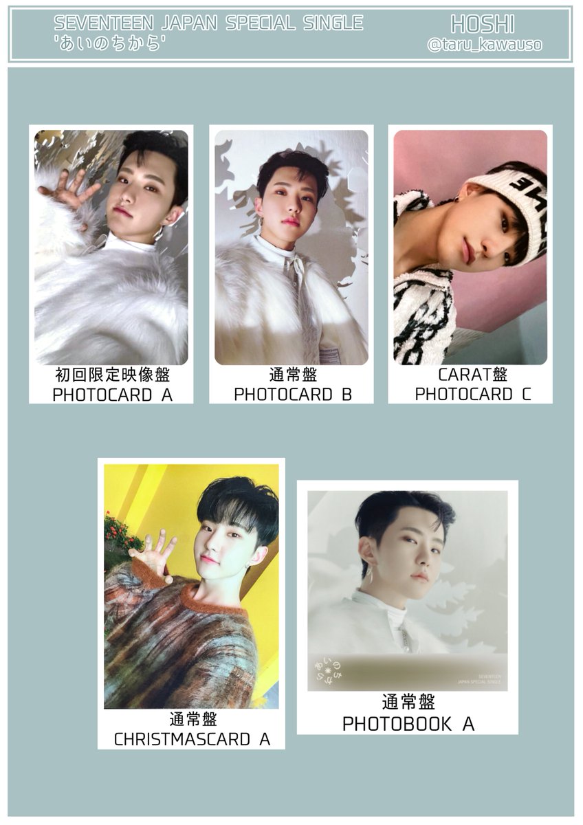 SEVENTEEN セブチ トレカ一覧 あいのちから ジュン ホシ ウォヌ ウジ