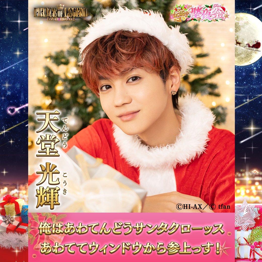 ✨ #天堂光輝 伝説の聖夜祭PRポスター公開🤗／ 「伝説の聖夜祭」開催