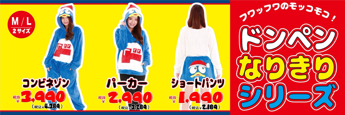 ドンキで人気のなりきりシリーズに満を持してドンペンが登場～♪ 絶対