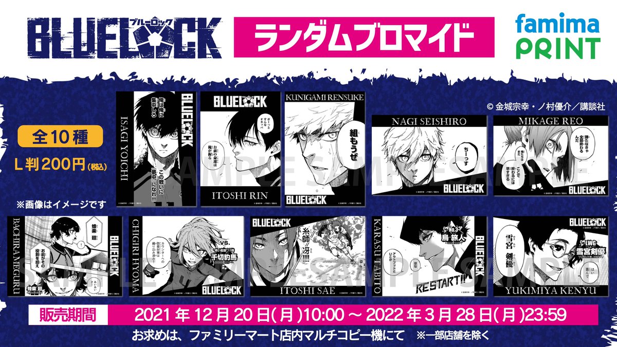 ⚽発売決定⚽ 大人気コミック『ブルーロック』 ファミマプリントに登場