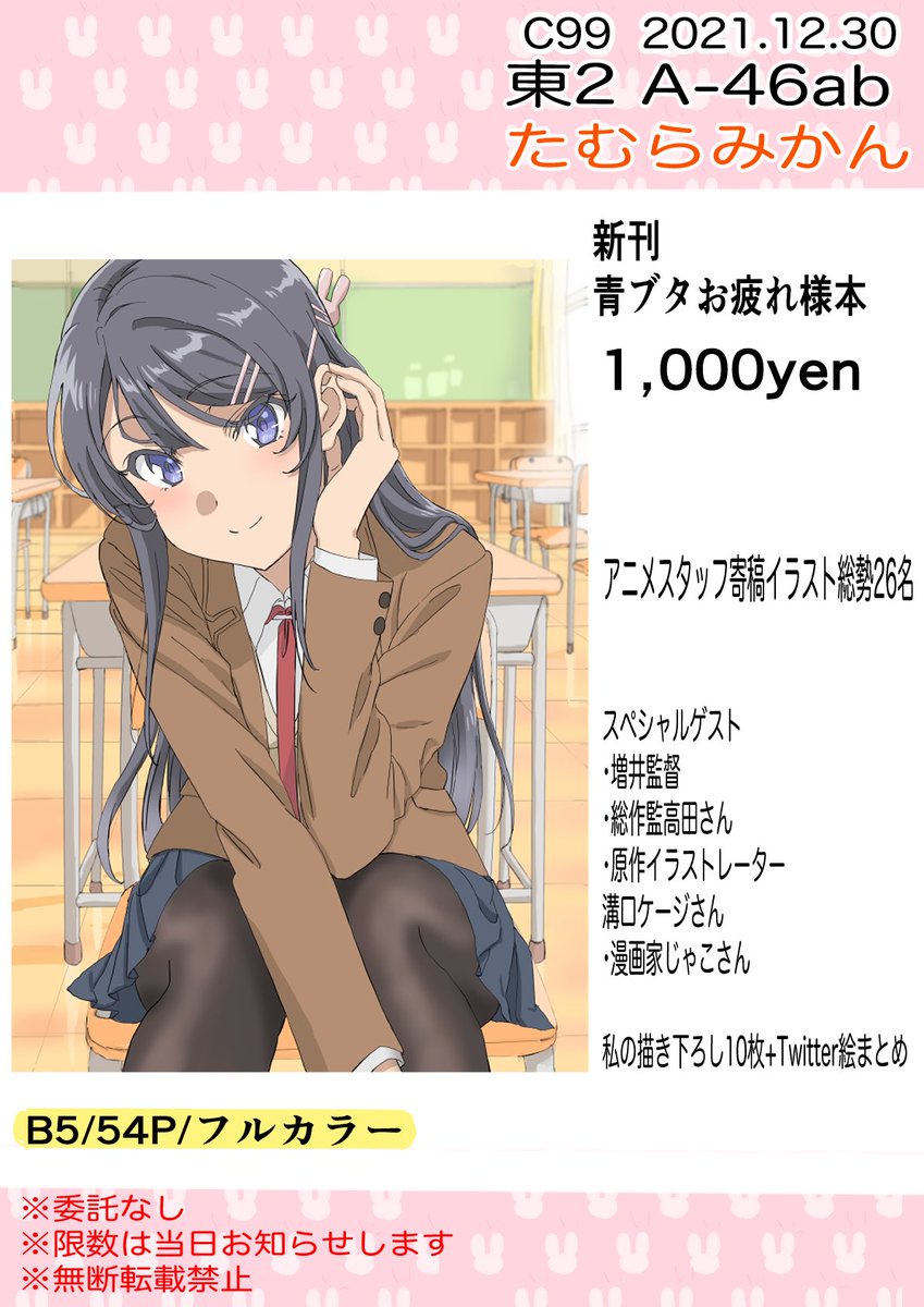 C99・木曜日12月30日/東2A-46abたむらみかん 青ブタお疲れ様本のお