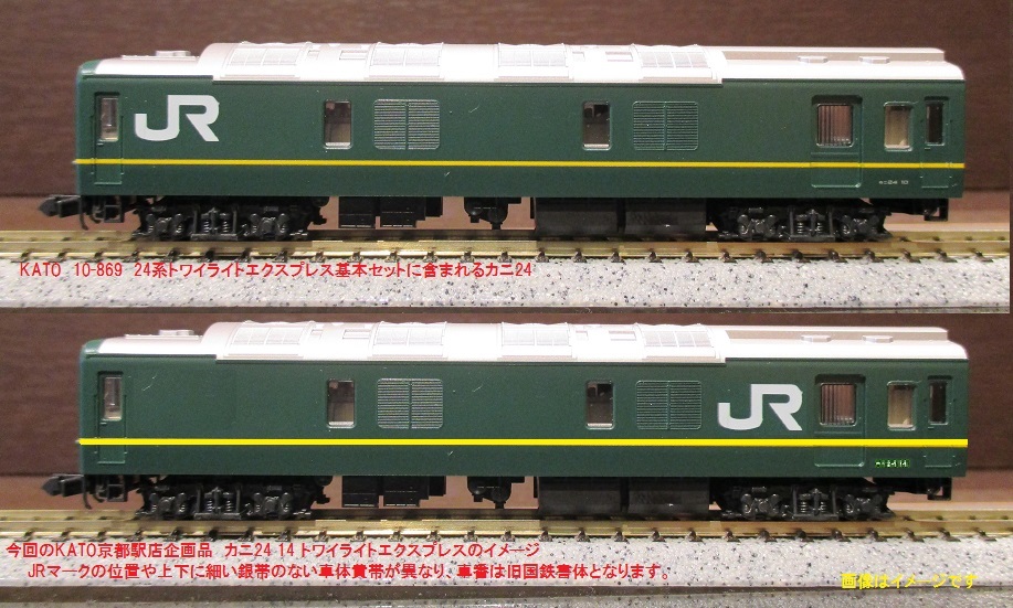 カニ24トワイライト色】 京都駅店企画商品5175-9 カニ24 14