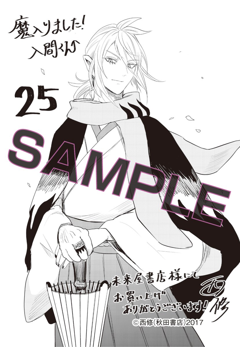 魔入りました！入間くん』25巻 『魔界の主役は我々だ！』8巻 1月7日(金