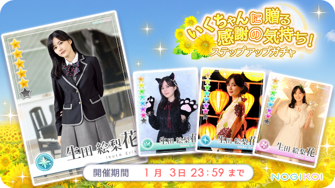 生田絵梨花 さん、 ご卒業おめでとうございました！ #乃木恋 では、今