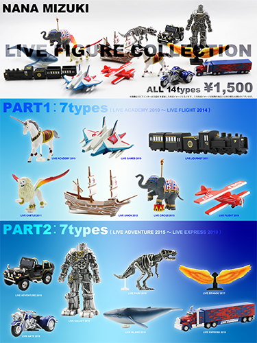 水樹奈々 歴代ライブフィギュア発売決定！ ＼ 全14種がPART1とPART2と