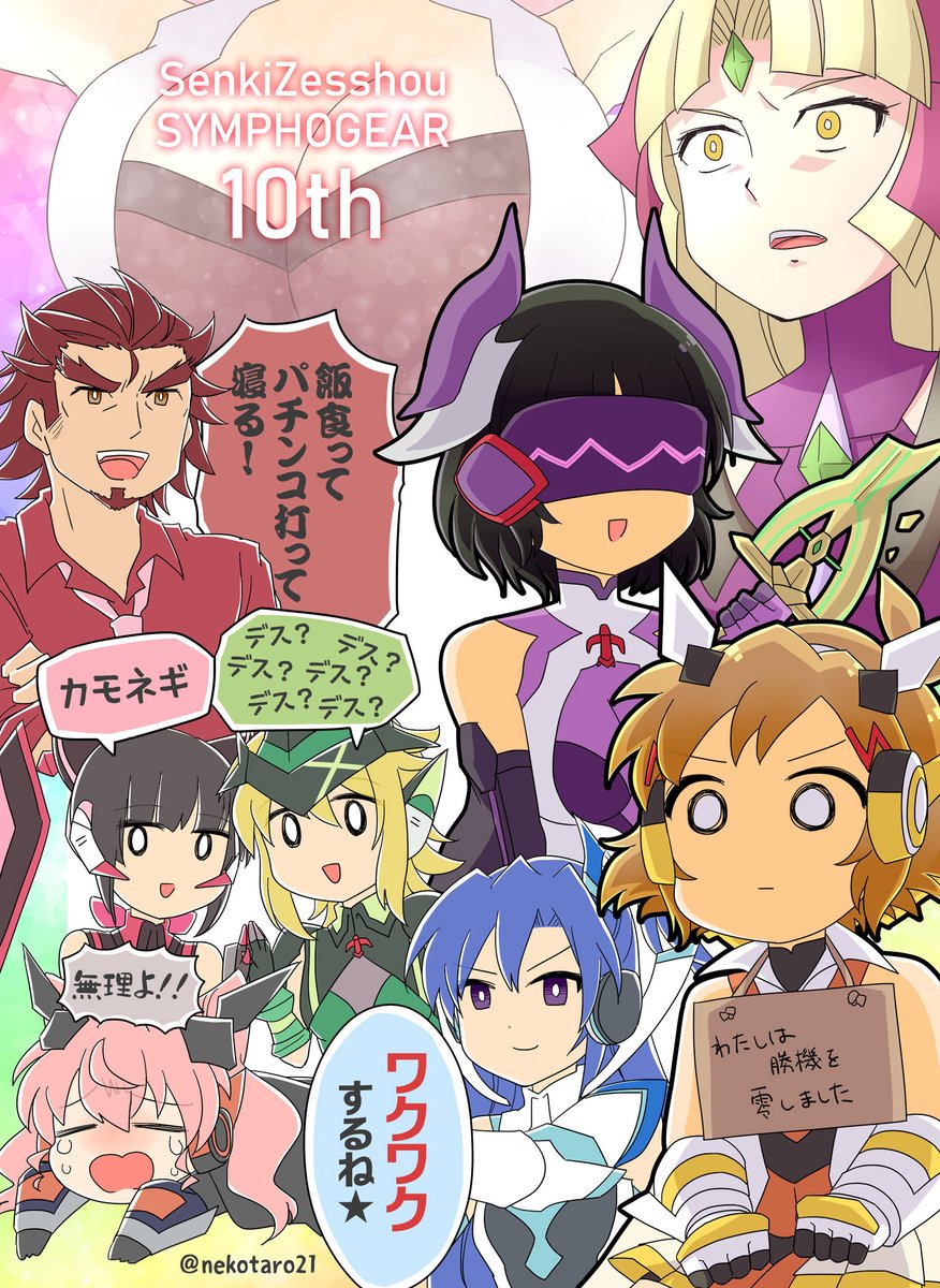 シンフォギア10周年おめでとうございます。 パチンコから入った人間