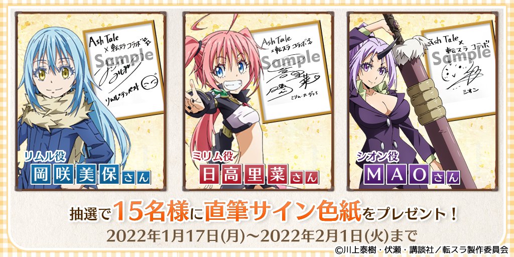 転生したらスライムだった件』コラボ開催記念！／ ☆サイン色紙