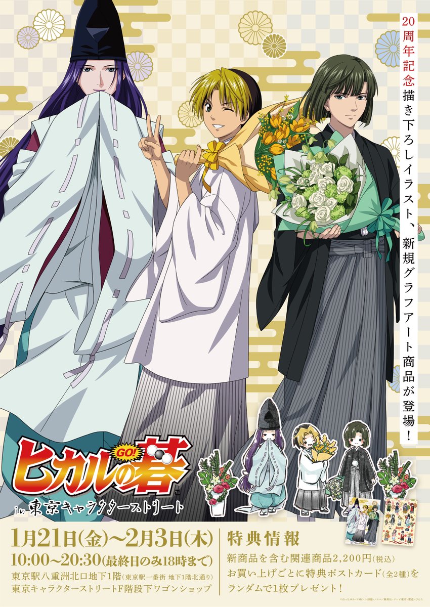 今日から開催の催事情報／ 【1/21～2/3】F階段下ワゴン ヒカルの碁 in