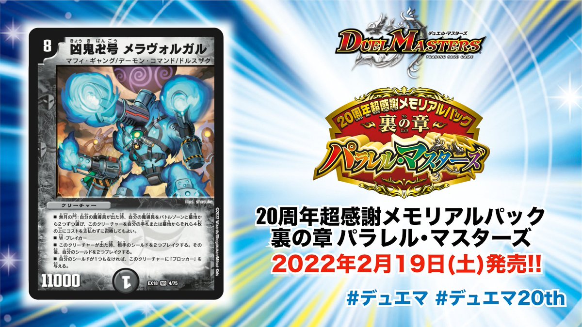 2022年2月19日(土)発売!! 20周年超感謝メモリアルパック 裏の章
