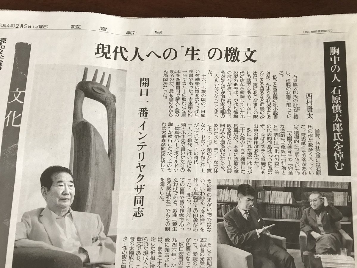 今朝の読売新聞文化面、西村賢太氏による石原慎太郎追悼文は作家として
