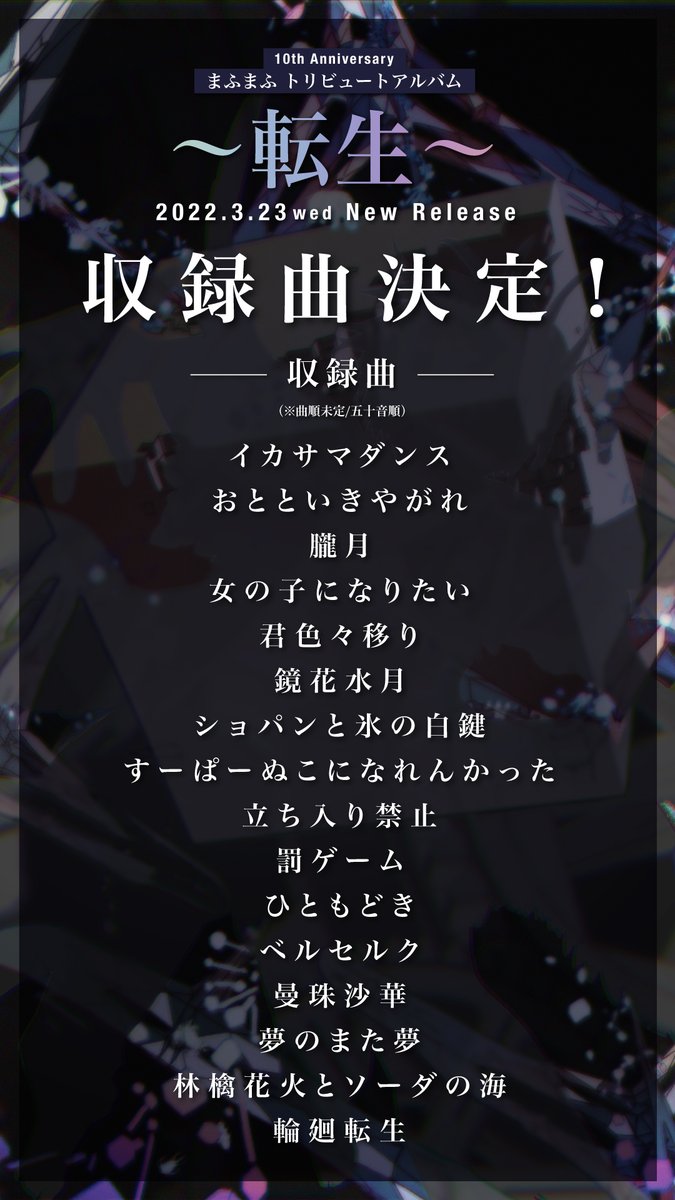 まふまふトリビュートアルバム 〜転生〜 収録曲・全16曲が発表され