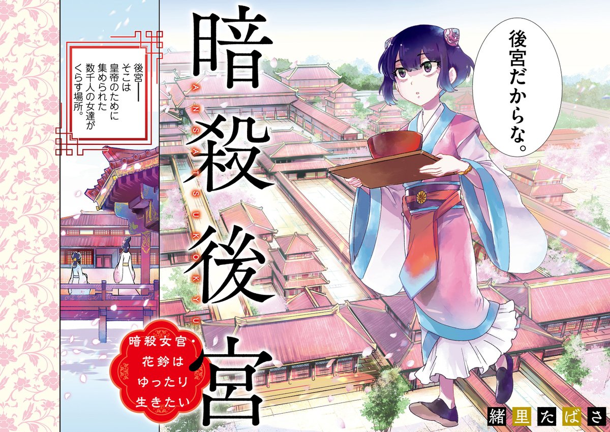 緒里たばさ＠11/12「暗殺後宮」9巻発売！ (@tabasa_i) / Posts / X