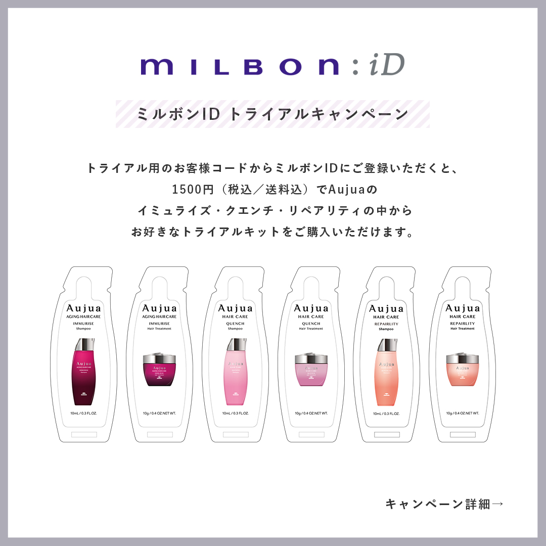 milbon:iD」トライアルメンバーズキャンペーンが本日10:00よりスタート