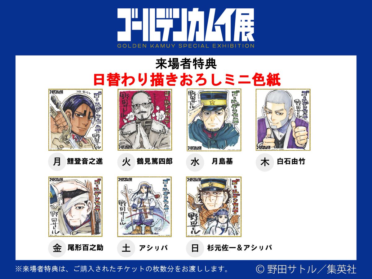 ゴールデンカムイ展 来場者特典 来場者特典は野田先生描きおろしの