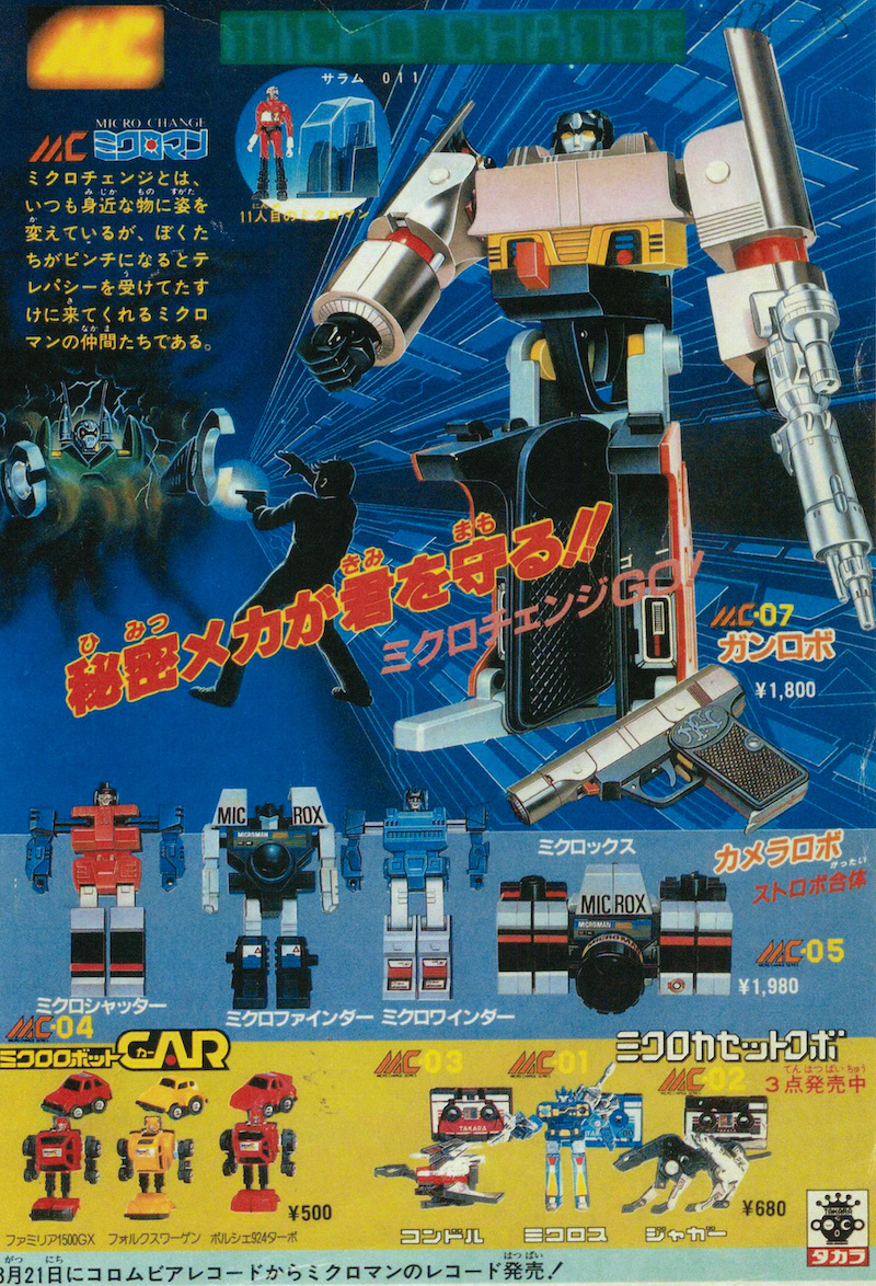 ミクロマンは新学期シーズンに合わせて、毎年3月くらいに区切りをつけ