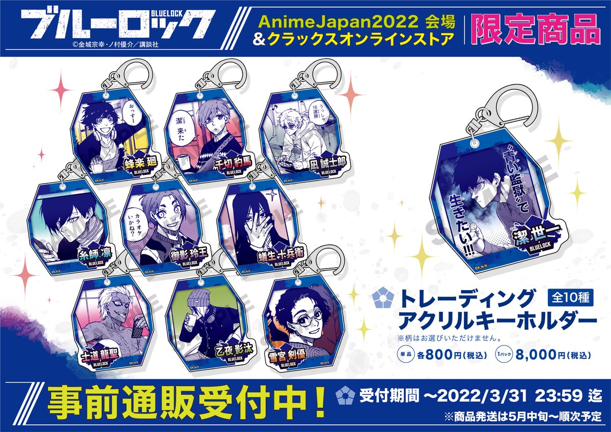 AnimeJapan2022】出展情報 『ブルーロック』のAnimeJapan2022販売商品