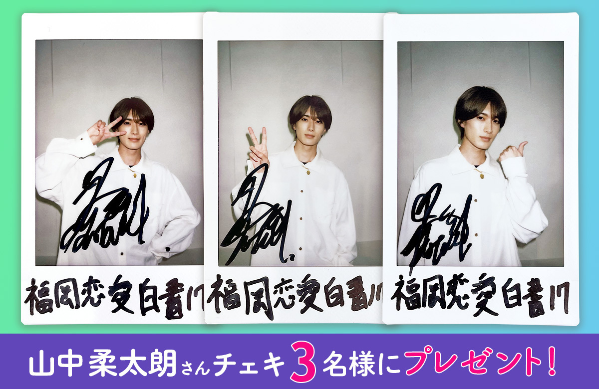 プレゼント をどうぞ! #山中柔太朗 さん 直筆サイン入りチェキを3名様
