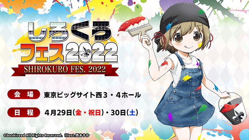 ブシロードTCG戦略発表会2022春】 ⚜しろくろフェス2022が、 4月29日