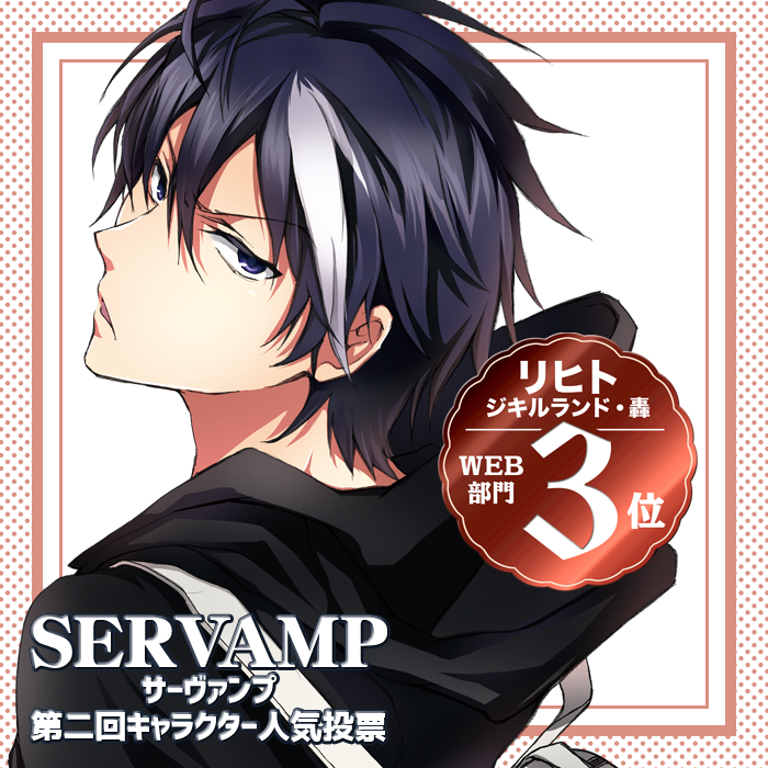 サーヴァンプ キャラクター人気投票結果発表！！ 【WEB部門・第3位