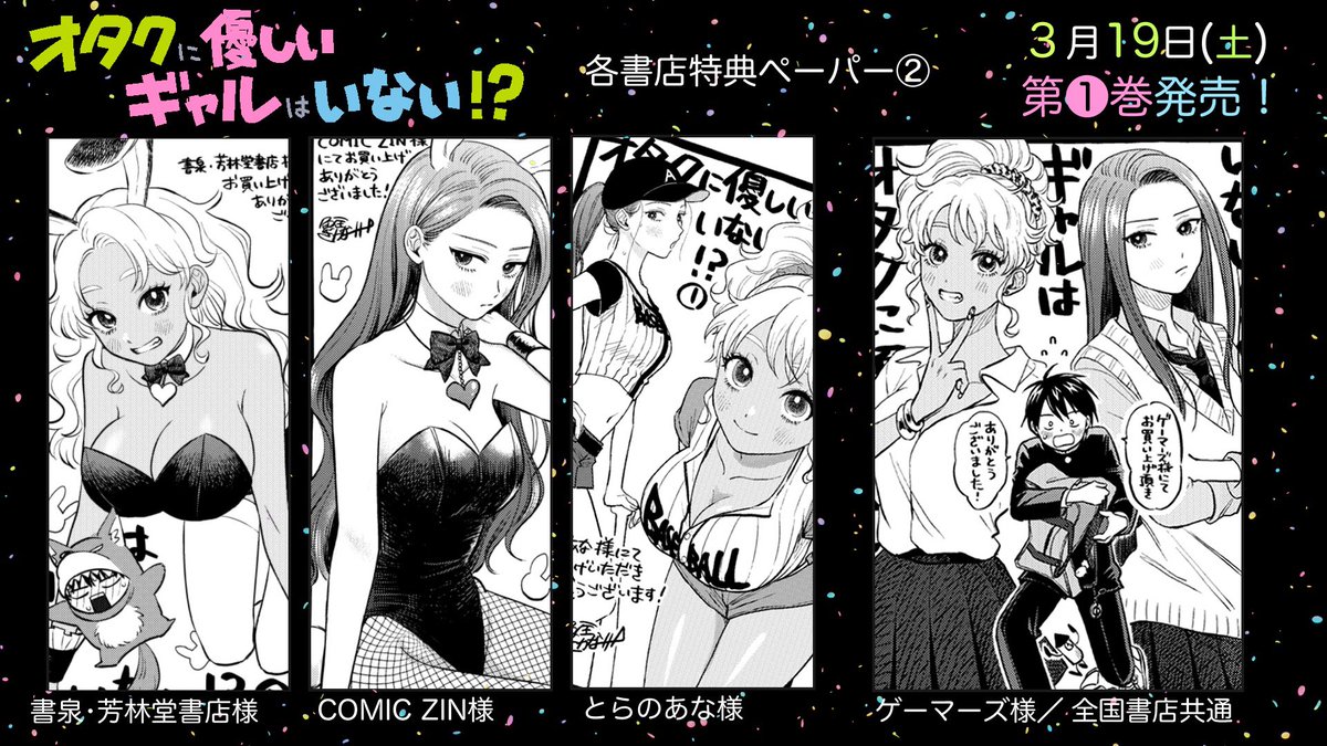 来たる3/19発売の『オタクに優しいギャルはいない！？』第①巻、書籍と
