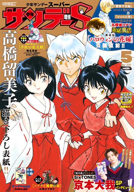 少年サンデーS増刊5月号は本日発売!デジタル版も同時発売! #髙橋留美子