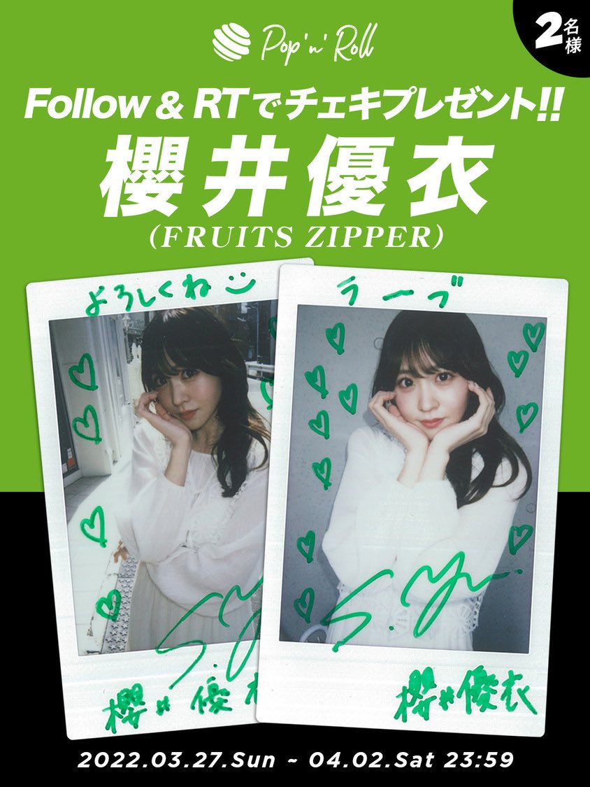 櫻井優衣チェキプレゼント🌟 受付が4/2(土)23:59まで！ 1⃣@popnrolltv