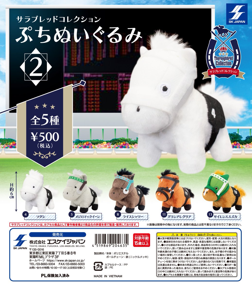 4月発売商品のご紹介② サラブレッドコレクションぷちぬいぐるみ2 競走