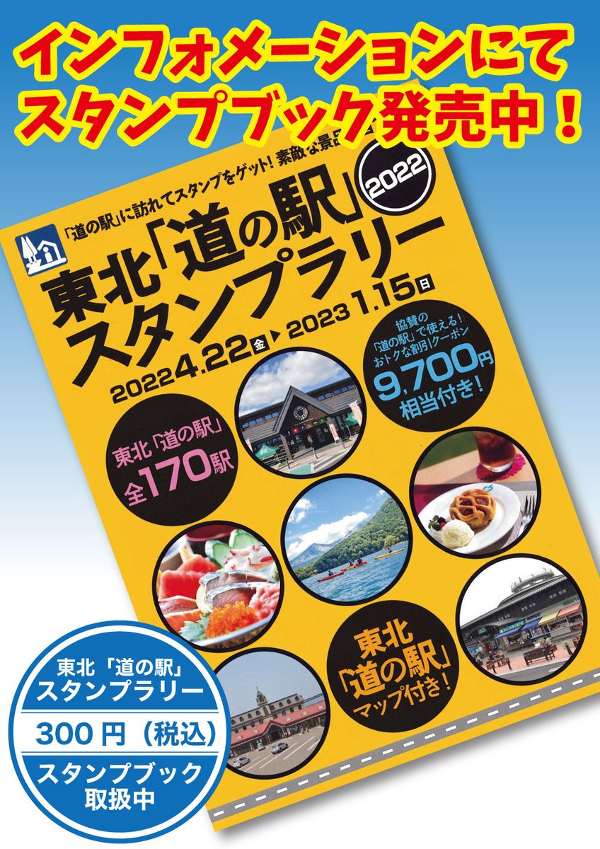 お待たせいたしました！東北「道の駅」スタンプラリー2022年版が発売
