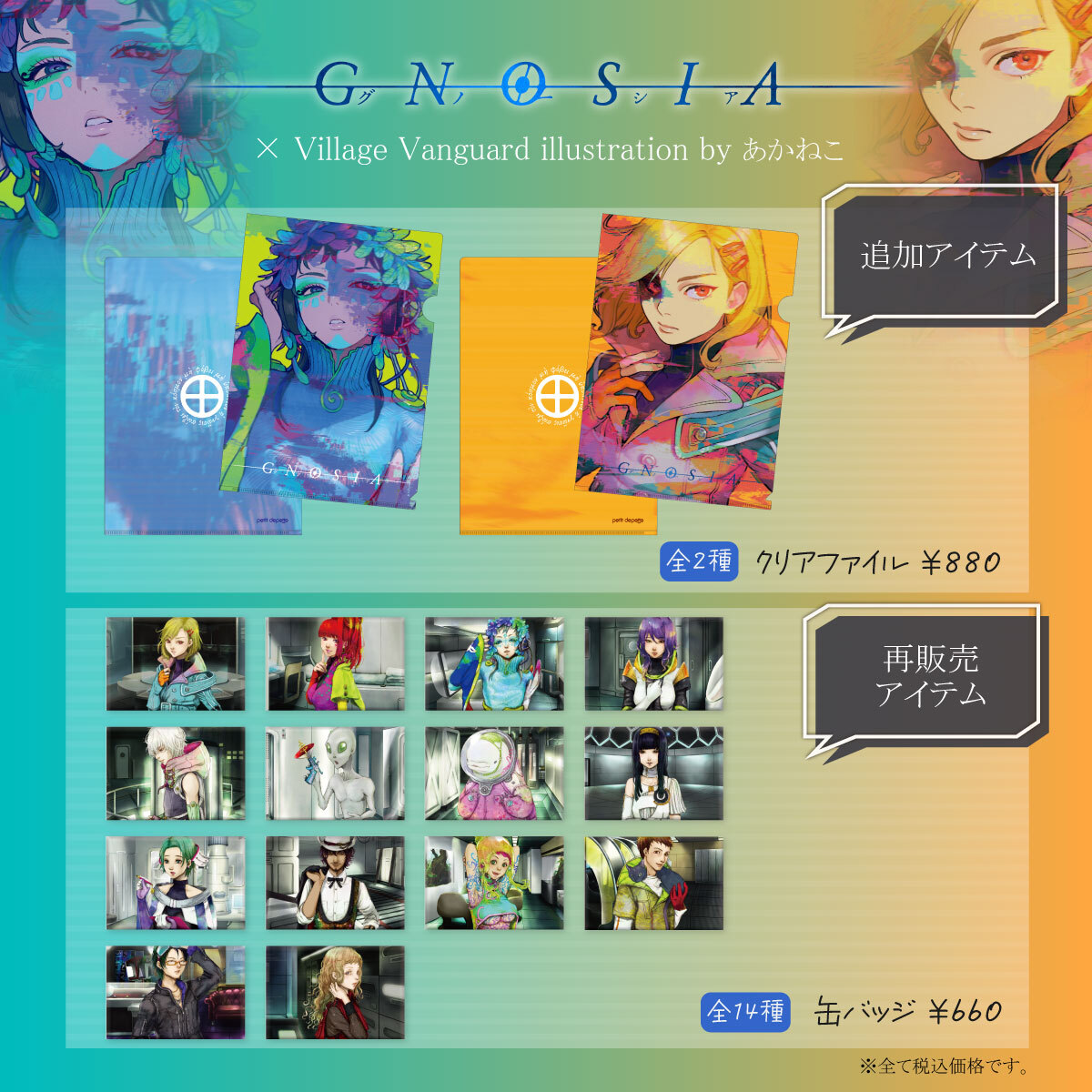 ご好評につき再販決定!!!／ 『グノーシア』×VVのコラボグッズが、 追加