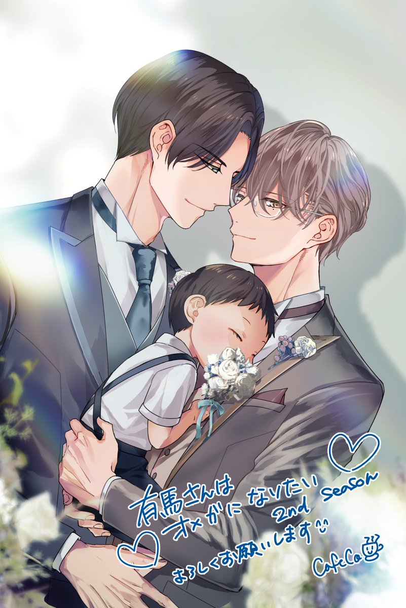 有馬さんはオメガになりたい 今日発売の花音さんで続編再開です！ 3人