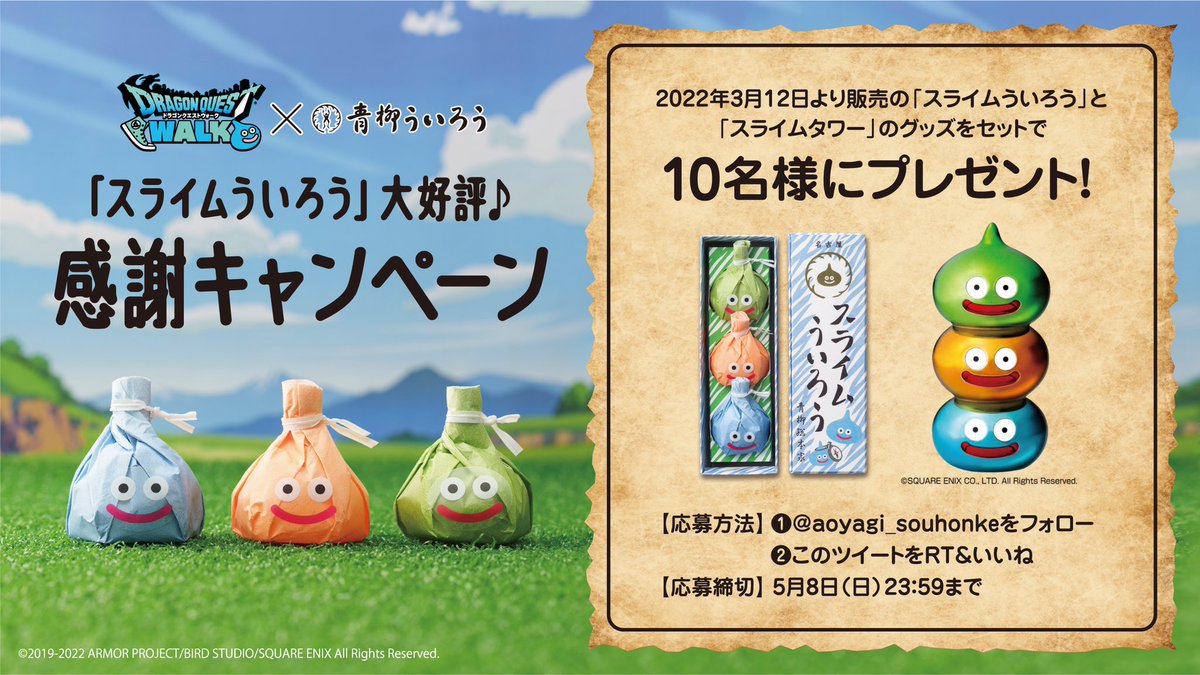 スライムういろう」大好評♪感謝キャンペーン／ 2022年3月12日より販売