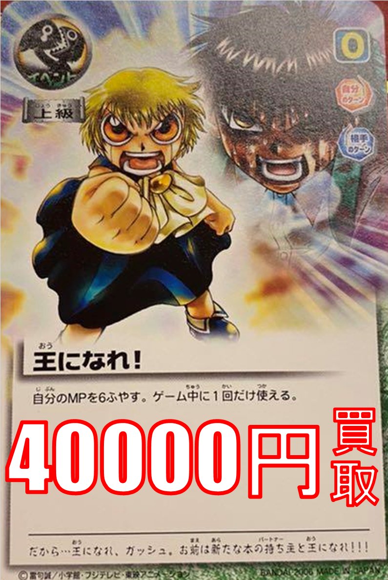 カードランド買取情報 #金色のガッシュベル #ガッシュ #ガッシュTCB